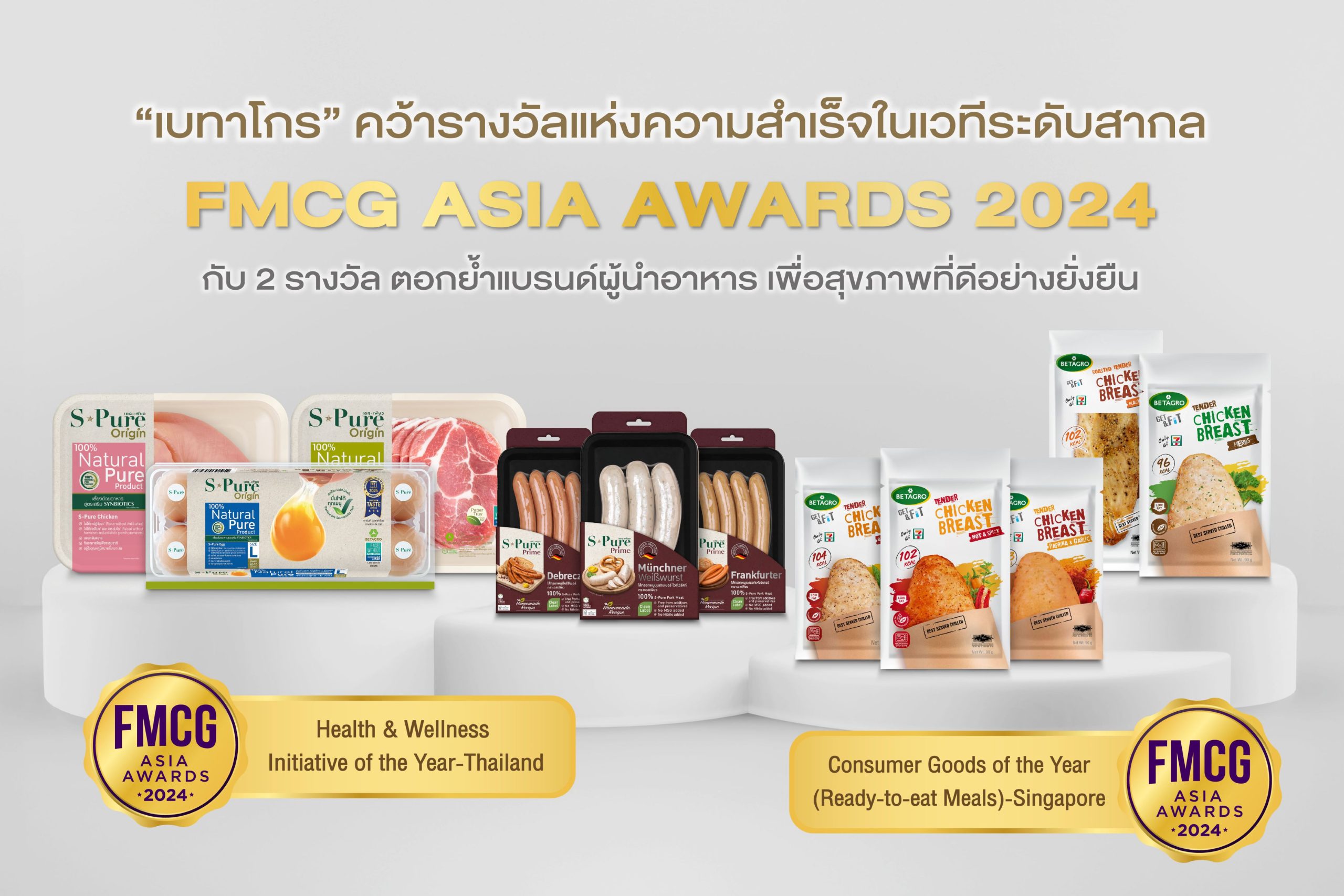 ‘เบทาโกร’ คว้า 2 รางวัลจาก FMCG Asia Awards 2024 ตอกย้ำแบรนด์ผู้นำอาหารเพื่อสุขภาพที่ดียั่งยืนในภูมิภาคเอเชีย