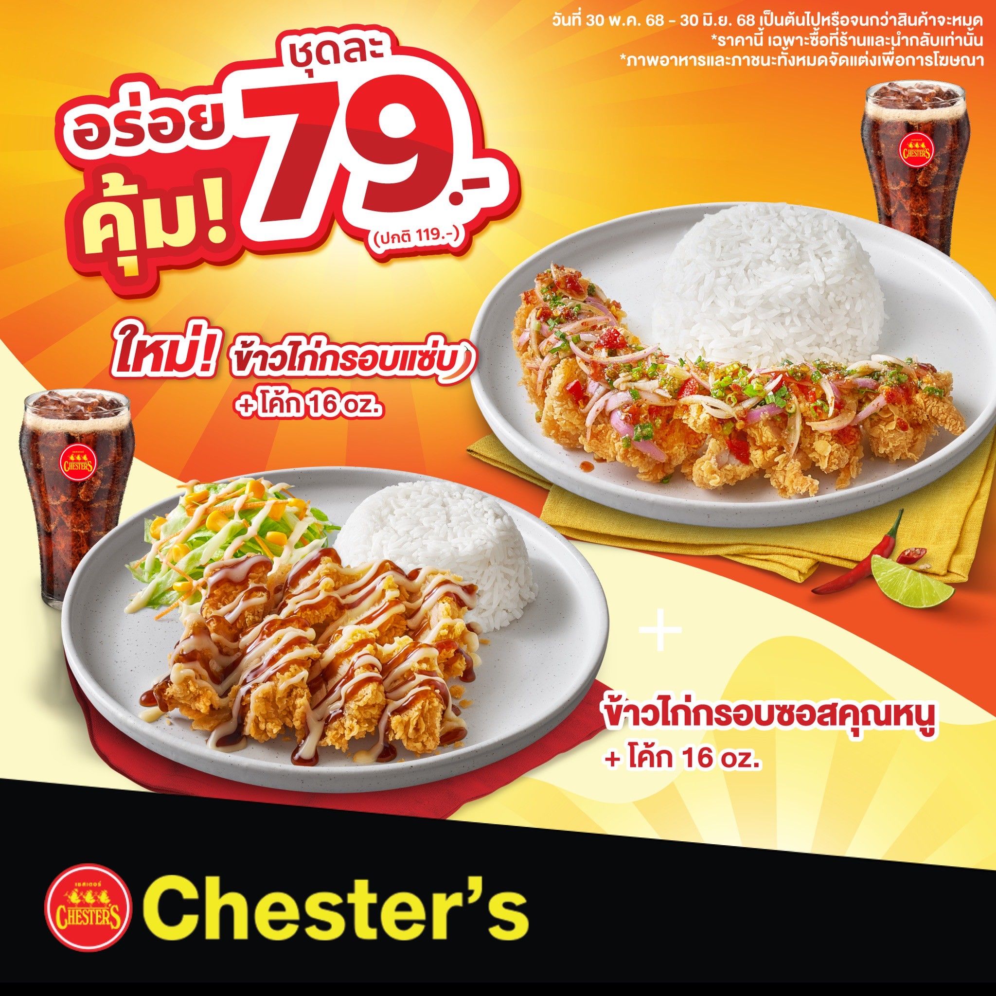 เชสเตอร์’ ช่วยค่าครองชีพคนไทย ออกโปรชุดอร่อยคุ้มโดนใจ 79 บ. เริ่ม วันนี้ – 30 มิ.ย. 68