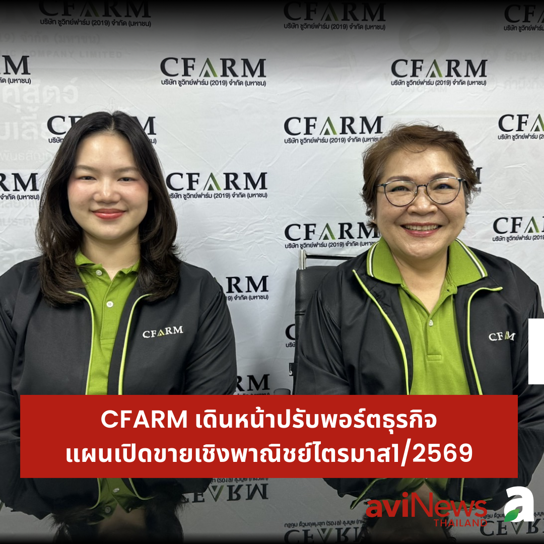 CFARM เดินหน้าปรับพอร์ตธุรกิจ แผนเปิดขายเชิงพาณิชย์ไตรมาส1/2569