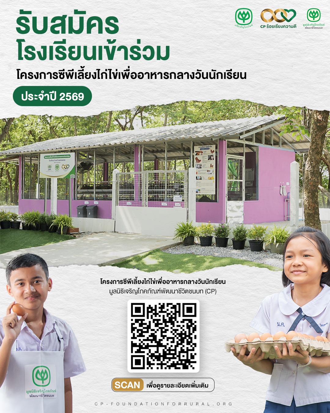 มูลนิธิเจริญโภคภัณฑ์พัฒนาชีวิตชนบท (ซีพี) เปิดรับสมัครโรงเรียนเข้าร่วมโครงการ ”ซีพีเลี้ยงไก่ไข่เพื่ออาหารกลางวันนักเรียน“ ประจำปี 2569