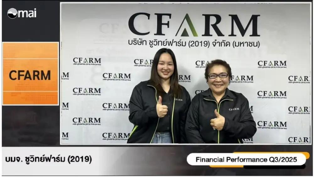 CFARM โค้งสุดท้ายปี 2568 โตแรง เดินหน้าเพิ่มศักยภาพการผลิต รับดีมานด์ส่งออกไก่ทั่วโลกพุ่ง