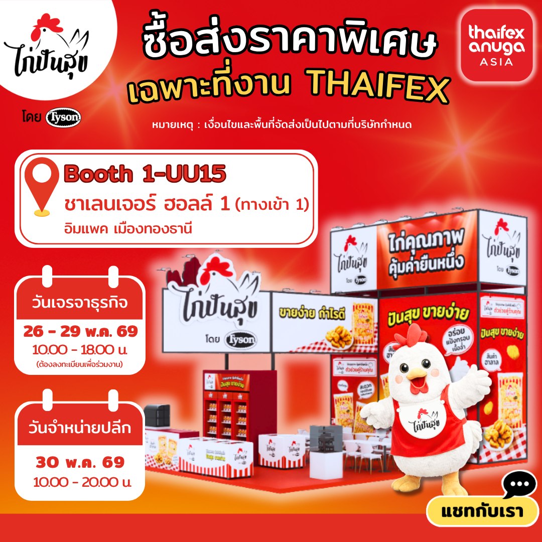“ไก่ปันสุข” เปิดโอกาสสร้างรายได้จากธุรกิจอาหารแช่แข็ง ในงาน THAIFEX – Anuga Asia 2026