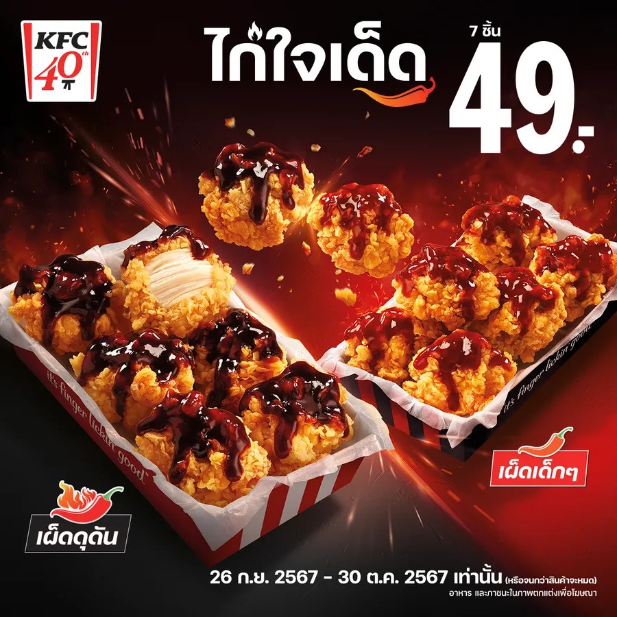 KFC ปลุกกระแสความเผ็ด! ส่ง “ไก่ใจเด็ด” คัมแบ็ก พร้อมแคมเปญ “ไก่ใจเด็ด x ผ้าเช็ดหน้า”